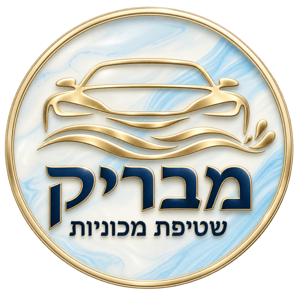מבריק — שטיפת מכוניות